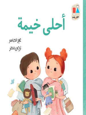 cover image of أحلى خيمة